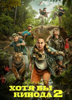 Хотя бы в кино 2 (2023)