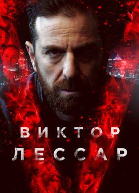 Виктор Лессар (1-3 Сезон)