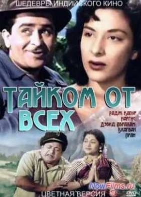 Тайком от всех (1956)