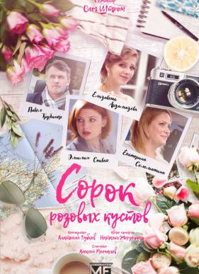Сорок розовых кустов (2018)