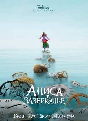 Алиса в Зазеркалье (2016)