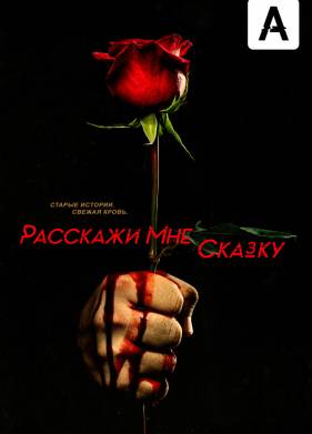 Расскажи мне сказку (2018) 1-2 сезон
