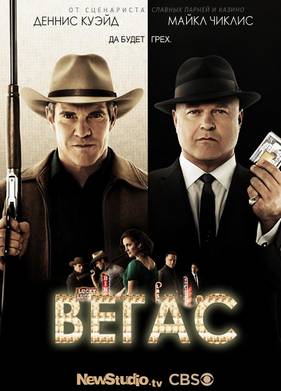 Вегас (2012)