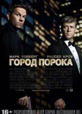 Город порока (2013)
