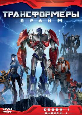 Трансформеры Прайм (2010-2013) 1-3 сезон