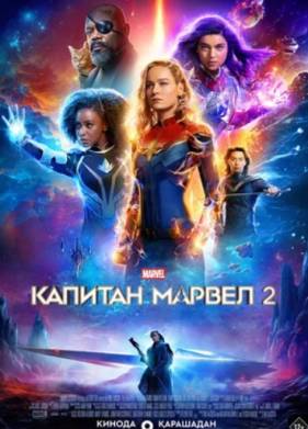 Капитан Марвел 2 (2023)