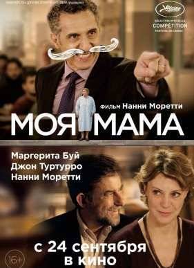 Моя мама (2015)