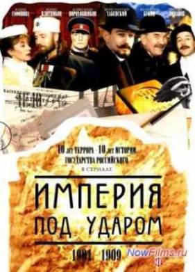 Империя под ударом (2000)