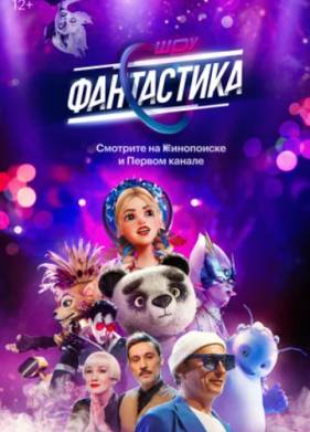 Фантастика (1-3 Сезон)