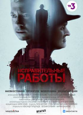 Исправительные работы (2025)