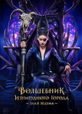 Волшебник Изумрудного города. Злая ведьма (2026)