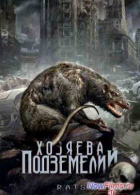 Хозяева подземелий / Крысы (2003)
