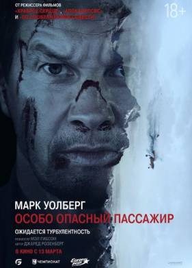 Особо опасный пассажир (2025)