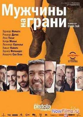 Мужчины на грани (2012)