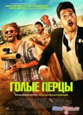 Голые перцы (2014)