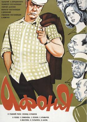 Афоня (1975)