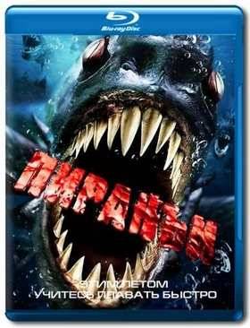 Пираньи (2010)