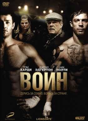 Воин (2011)