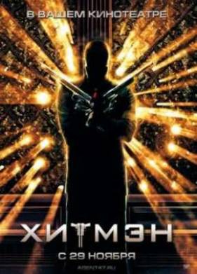 Хитмэн (2007)