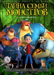 Тайна семьи монстров (2017)