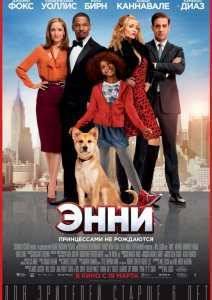 Энни (2014)