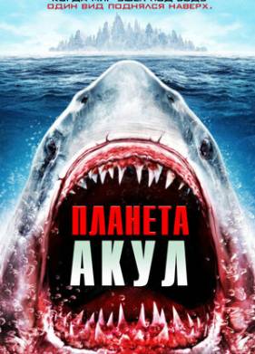 Планета акул (2016)