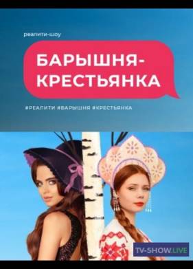 Барышня-крестьянка (1 Сезон)