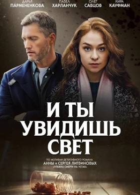И ты увидишь свет (2024)