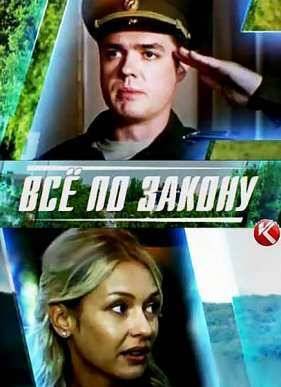 Страж закона / Все по закону (2016)