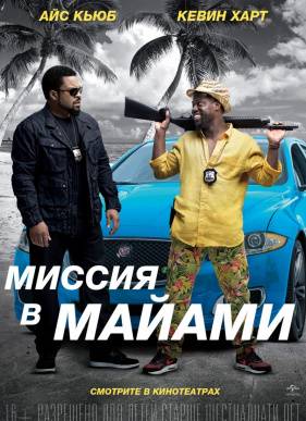 Миссия в Майами (2016)