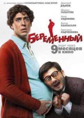 Беременный (2011)