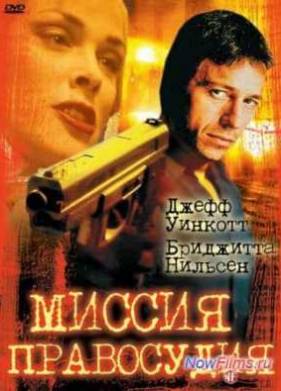 Миссия правосудия (1992)