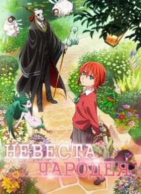 Невеста чародея (2016)