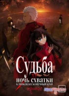 Судьба/Ночь Схватки. Клинков бесконечный край (2014)