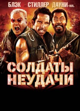 Солдаты неудачи (2008)