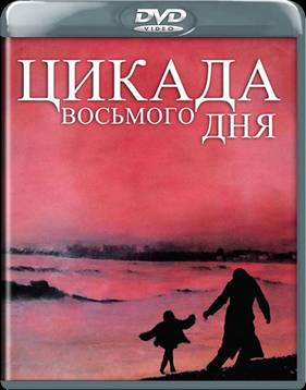 Возрождение / Цикада восьмого дня (2011)