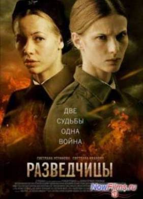 Разведчицы (2013)