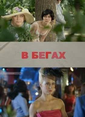 В бегах (2016)