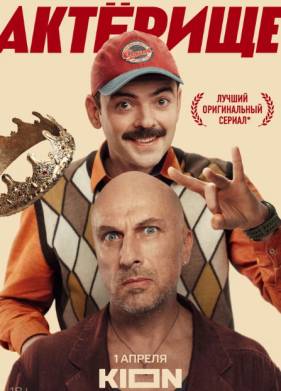 Актерище (2025)