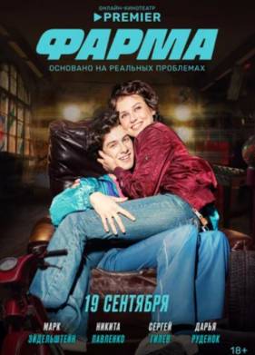 Фарма (2024)