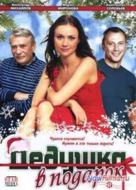 Дедушка в подарок (2009)