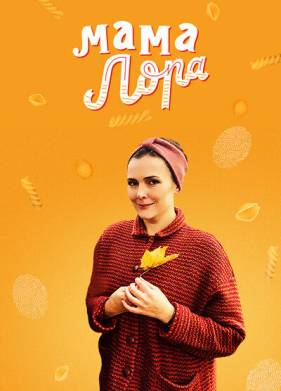 Мама Лора / Больше жизни (2016)