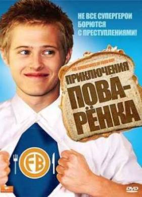 Приключения поваренка (2008)