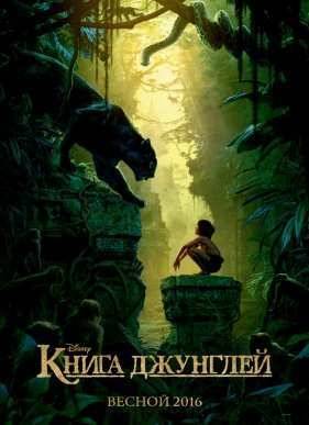 Книга джунглей (2016)