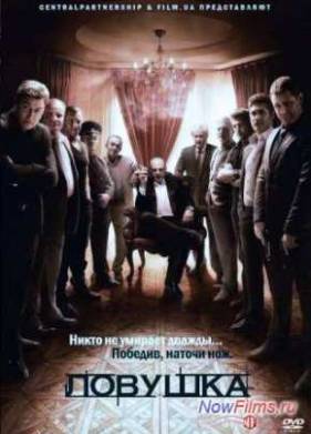 Ловушка (1 Сезон) (2013)
