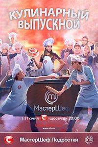 МастерШеф. Подростки (1 Сезон)