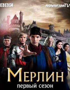 Мерлин (1 Сезон)