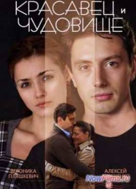 Красавец и чудовище (2014)