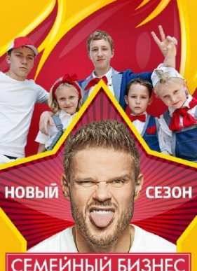 Семейный бизнес (2014) 1,2 Сезон