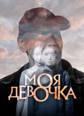 Моя девочка (2025)